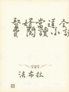 赘婿当道全文免费 阅读小说最新usj