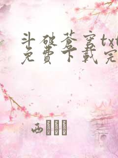 斗破苍穹txt免费下载完本