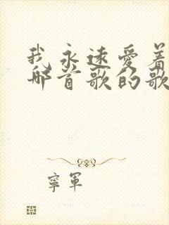 我永远爱着你是哪首歌的歌词