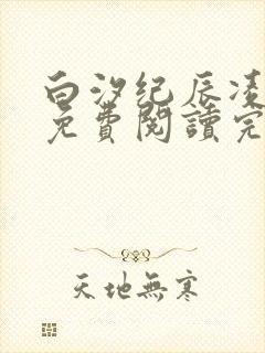 白汐纪辰凌全文免费阅读完结