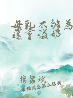 母乳不够为什么还会溢奶