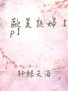 欧美熟妇【20p】