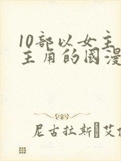 10部以女主为主角的国漫