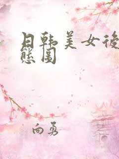 日韩美女后入动态图