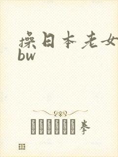 操日本老女人bbw