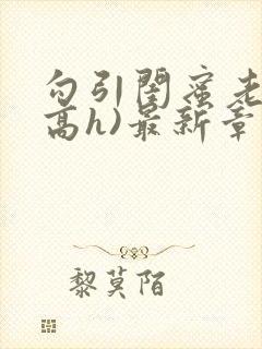 勾引闺蜜老公(高h)最新章节