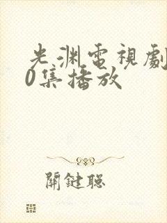 光渊电视剧全30集播放