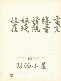 姐妹情缘电视剧在线观看完整版