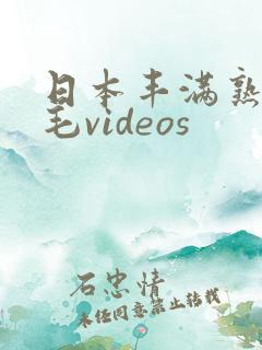 日本丰满熟妇多毛videos