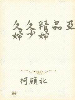 久久精品亚洲熟妇少妇