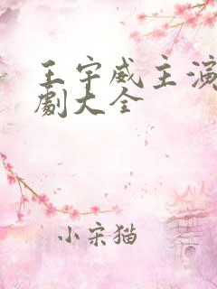 王宇威主演的短剧大全