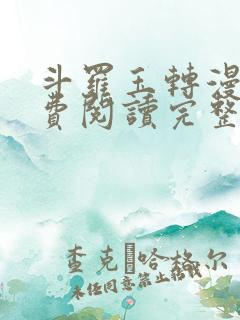 斗罗玉转漫画免费阅读完整版好漫