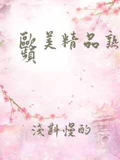 欧美精品熟妇视频