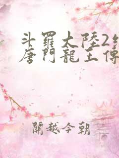 斗罗大陆2绝世唐门龙王传说