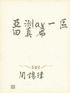 亚洲av一区友田真希