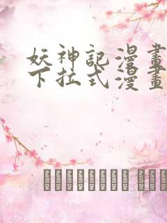 妖神记漫画免费下拉式漫画屋