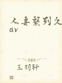 人妻系列久久久av