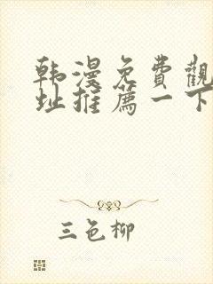 韩漫免费观看网址推荐一下