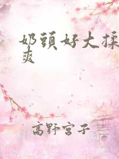 奶头好大揉着好爽