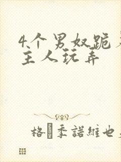 4个男奴跪着被主人玩弄