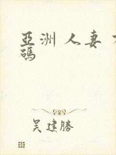 亚洲 人妻 有码