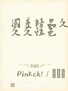 国产精品久久久久久性色