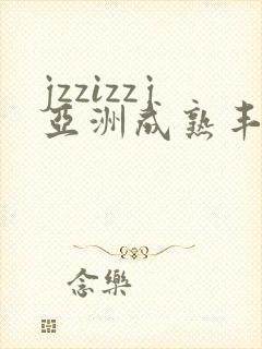 jzzizzj亚洲成熟丰满少妇