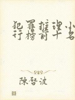 犯罪推理小说排行榜前十名