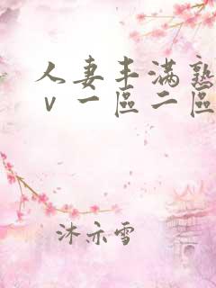 人妻丰满熟妇aⅴ一区二区