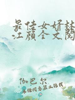 最佳女婿林羽/江颜全文阅读免费