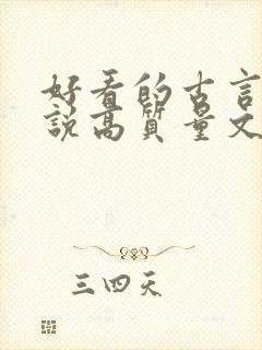 好看的古言情小说高质量文笔好