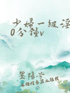 少妇一级淫片50分钟v