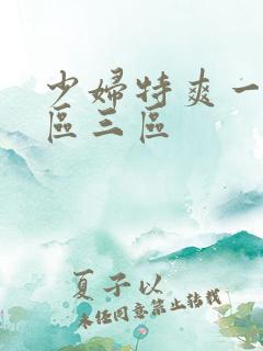 少妇特爽一区二区三区