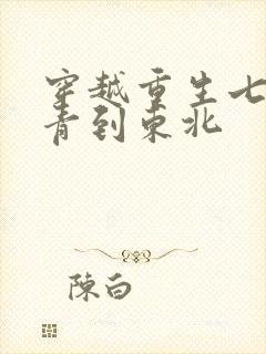 穿越重生七零知青到东北