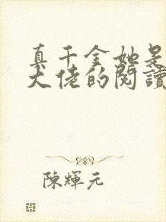 真千金她是全能大佬的阅读