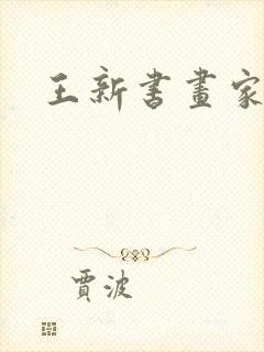 王新书画家简介