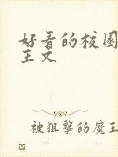 好看的校园双男主文