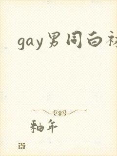 gay男同白袜