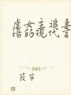 虐女主追妻火葬场的现代言情小说