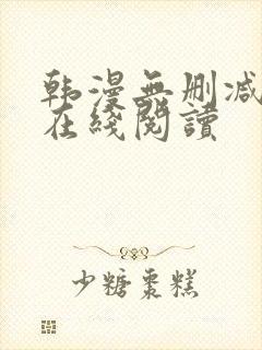 韩漫无删减免费在线阅读