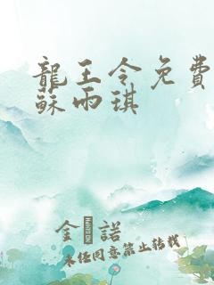 龙王令免费陈平苏雨琪