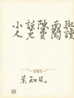 小说陈南与朱可人免费阅读