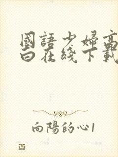 国语少妇高潮对白在线下载