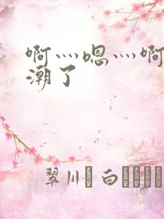 啊灬嗯灬啊灬高潮了