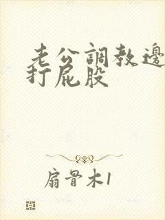 老公调教边c边打屁股