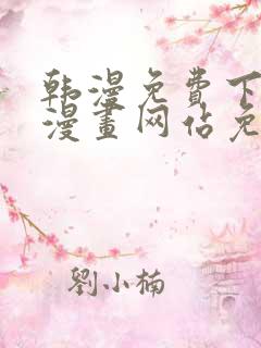 韩漫免费下拉式漫画网站免费下载