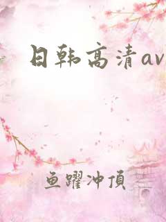 日韩高清av.
