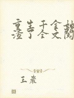 重生千金她又虐渣了全文阅读