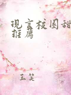 现言校园甜宠文推荐