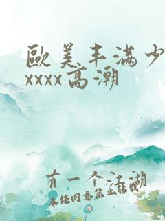 欧美丰满少妇xxxxx高潮